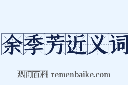 余季芳近义词是什么意思的图片